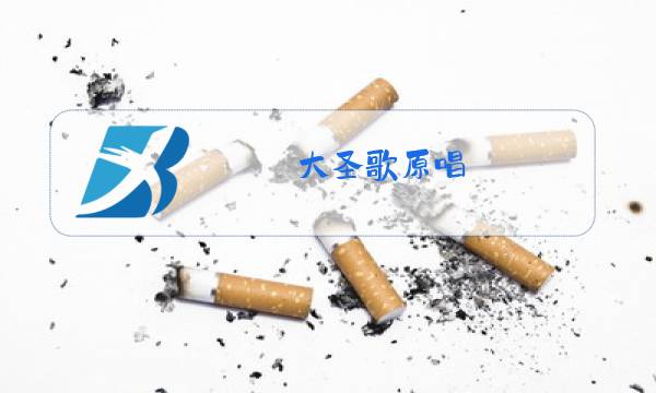 大圣歌原唱 胡寅寅图片